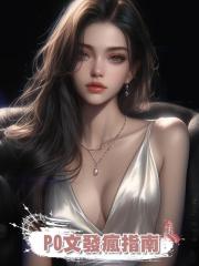 PO文發瘋指南