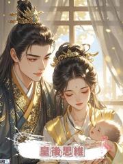 皇後思維