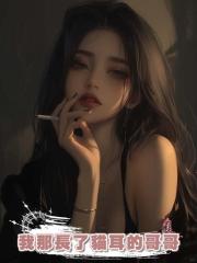 我那長了貓耳的哥哥