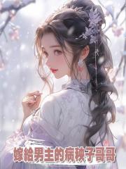  嫁给男主的病秧子哥哥
