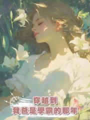穿越到我爸是學霸的那年