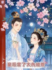 皇后當了大內總管