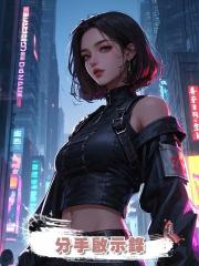 分手啟示錄