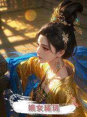 嫡女繡玥