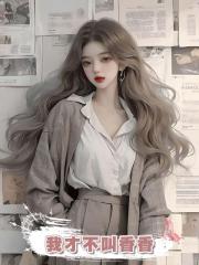 我才不叫香香