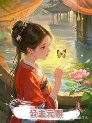 公主元熙