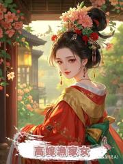 高嫁漁家女