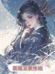 長姐又要作妖