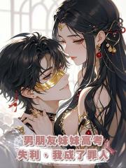 男朋友妹妹高考失利，我成了罪人