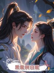 黑龍與白龍