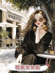 耽美文女配