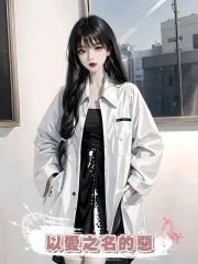 以愛之名的惡