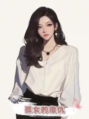 孤女的復仇