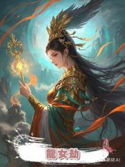 龍女劫