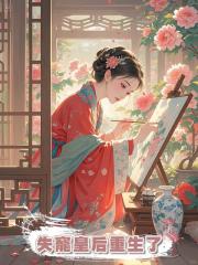失寵皇后重生了
