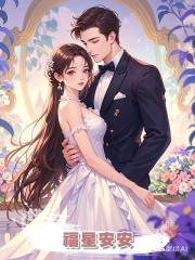 福星安安