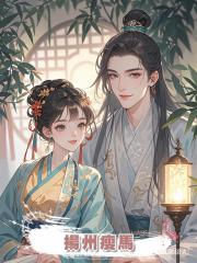 揚州瘦馬
