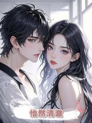 怡然清澈