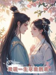 我這一生享樂到底
