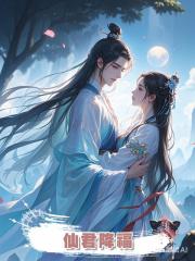 仙君降福