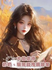 大伯虐待奶奶，騙完錢甩鍋我家