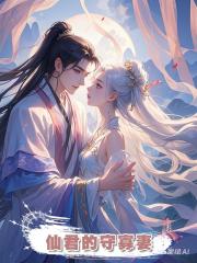 仙君的守寡妻