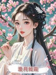 澄月如霜