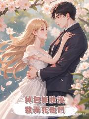 掉包嫁妝後，我弄死他們