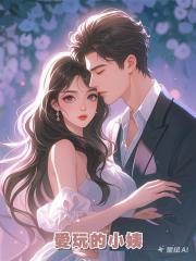 愛玩的小姨