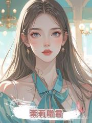 茉莉贈君