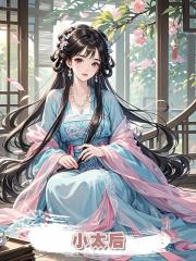 小太後