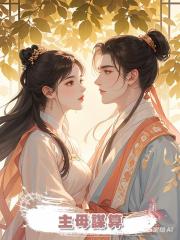 主母謀算