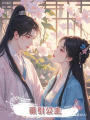 藥引公主