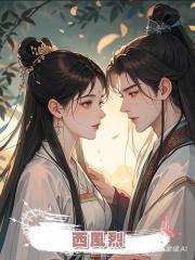 西風烈