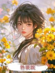 外婆說