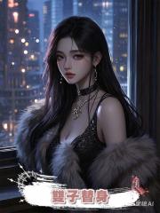 雙子替身