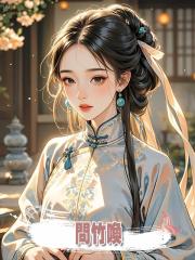 問竹喚