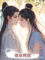 傻女阿寶
