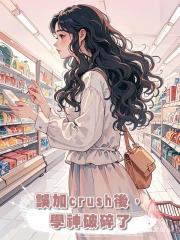 誤加crush後，學神破碎了