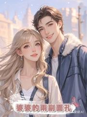 婆婆的兩副面孔