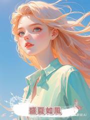 盛夏如風