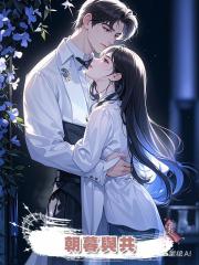 朝暮與共