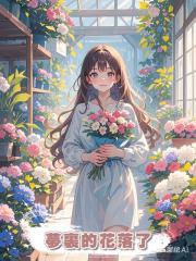 夢裏的花落了