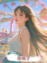 床塌了