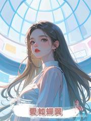 愛如蟬翼