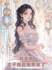 和京圈太子爺直播奔現了
