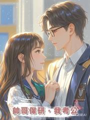 帥哥保研，我考公