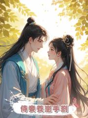 侍妾養崽手劄