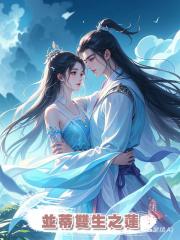 並蒂雙生之蓮