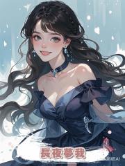 長夜夢我